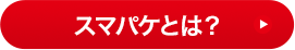 スマパケとは？